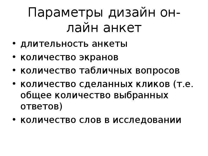 Общ е. Как по задачам Длительность анкеты.