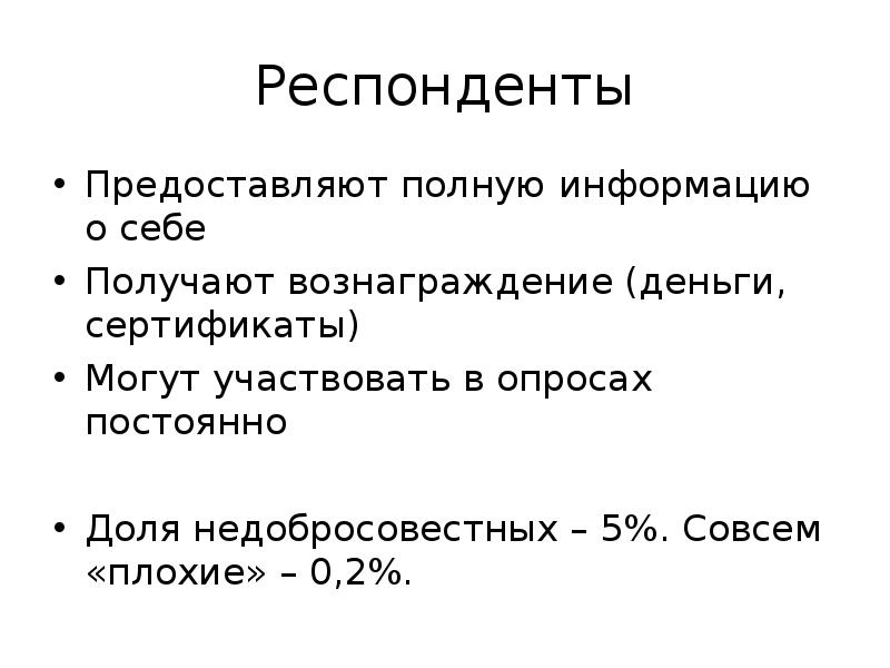 Уровни респондентов. Респондент это в социологии. Респондент в социологическом исследовании. Респонденты это кто. Респондент это в психологии.