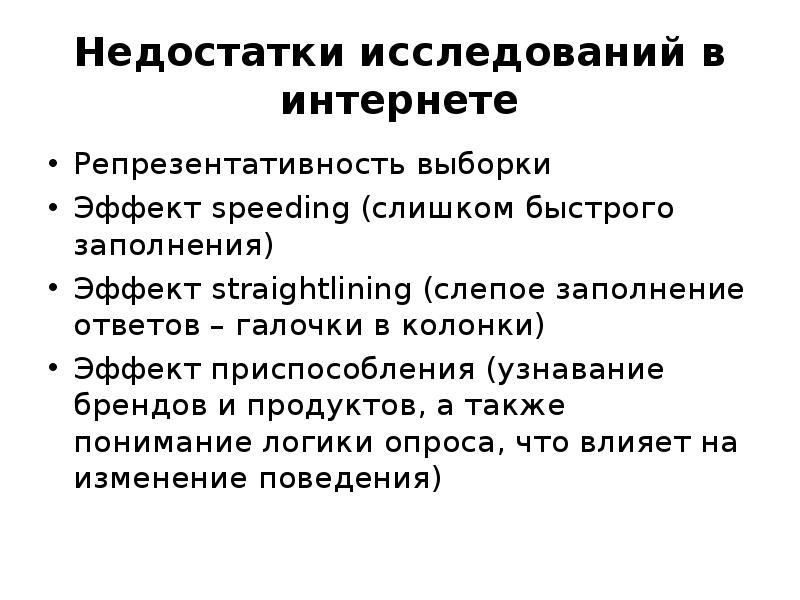 Недостатки исследования. Эффект репрезентативности. Слайд недостатки исследования. Эффект выборки. Недостатки репрезентативности.