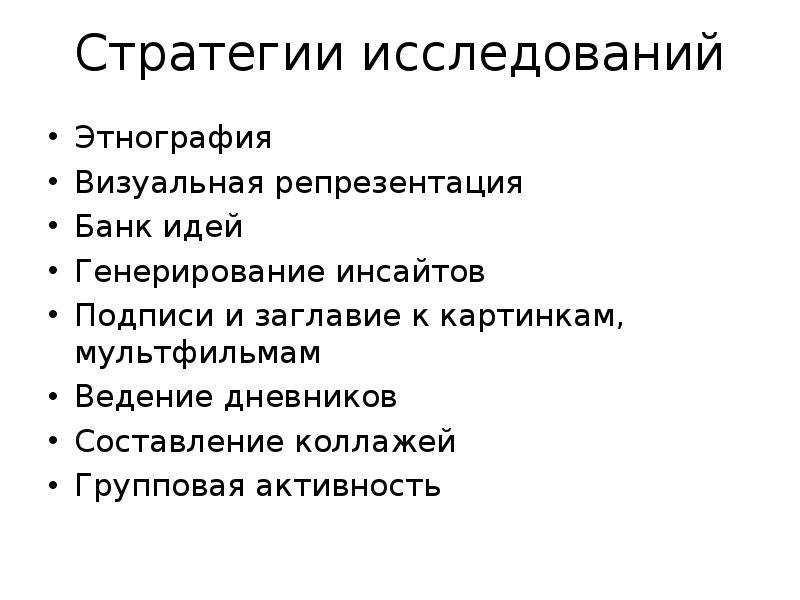 Этнографические исследования в маркетинге. Визуальная репрезентация. Стратегии этнографического исследования. Этнография стратегия исследования.