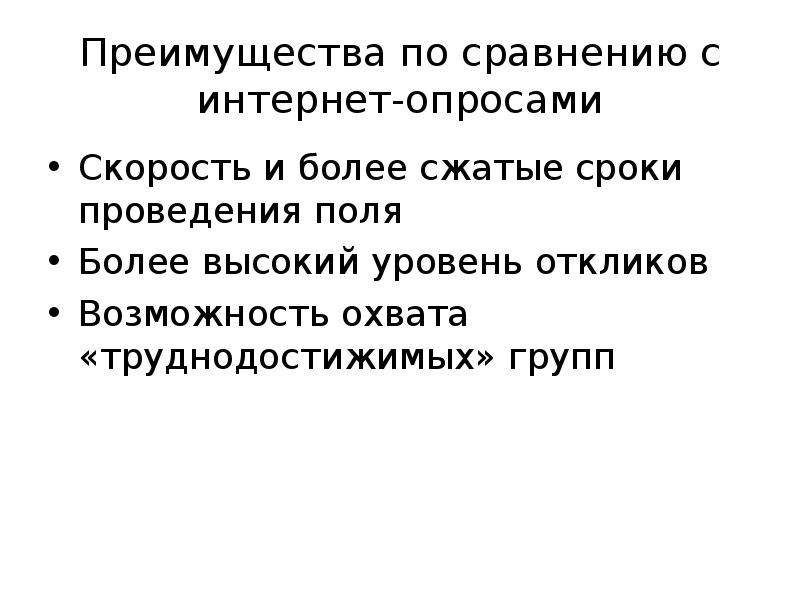 Преимуществ по сравнению со. Преимущества интернет опроса.