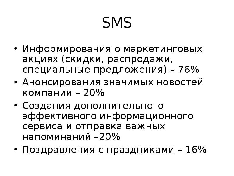 Смс информирование презентация