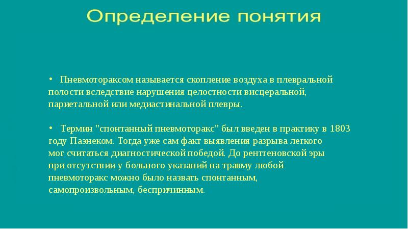 Спонтанный пневмоторакс презентация