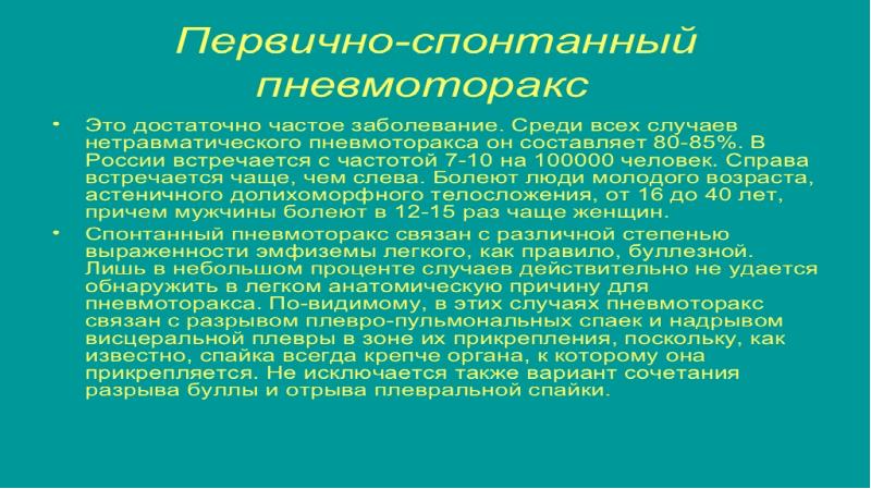 Спонтанный пневмоторакс карта вызова