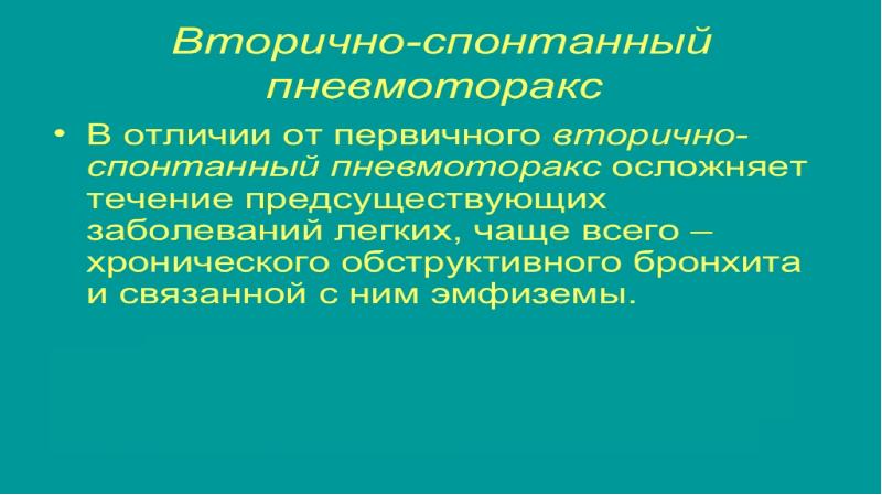 Спонтанный пневмоторакс карта вызова