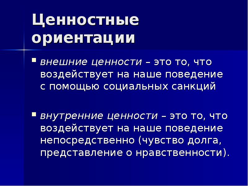 Внешние ценности. Внешние и внутренние ценности. Внутренние ценности. Ценностно-ориентирующая функция.