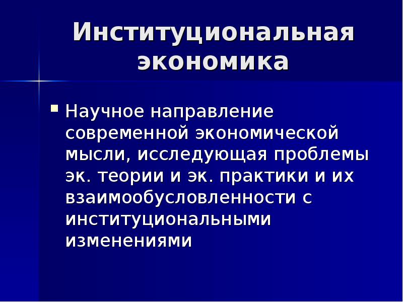 Экономические научные направления. Нормы института экономики. Функции эк теории. Затраты общества на функционирование институтов исследовал:. Роль институтов в функционировании экономики.