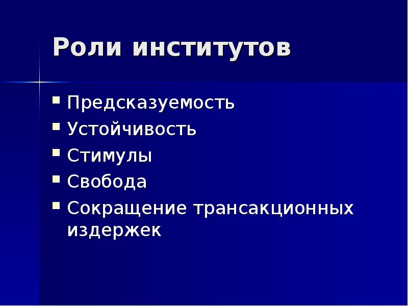 Нормы институтов. Какова роль предсказуемости информации. Стабильность и предсказуемость.