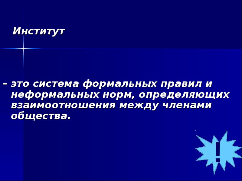 Нормы институтов. Правила в институте.