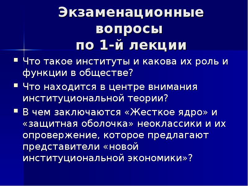 Нормы институтов. Функции институтов в институциональной экономике. Нормы института экономики. Правила в институте. Жесткое ядро неоклассики.