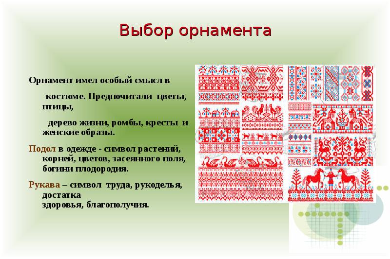 Значение узоров и орнаментов. Символика цвета в орнаменте. Орнамент народного костюма. Орнамент в национальном костюме. Значение орнамента в русском народном костюме.