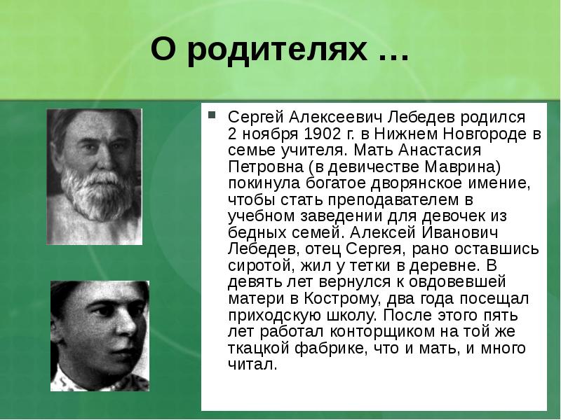 Великие люди родившиеся. Лебедев Сергей Алексеевич род занятий. Сергей Лебедев вклад в информатику. Лебедев Сергей Алексеевич родился в Нижнем Новгороде. Лебедев Сергей Александрович род занятий.