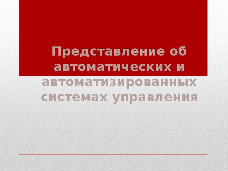 Представление об автоматических и автоматизированных системах управления презентация