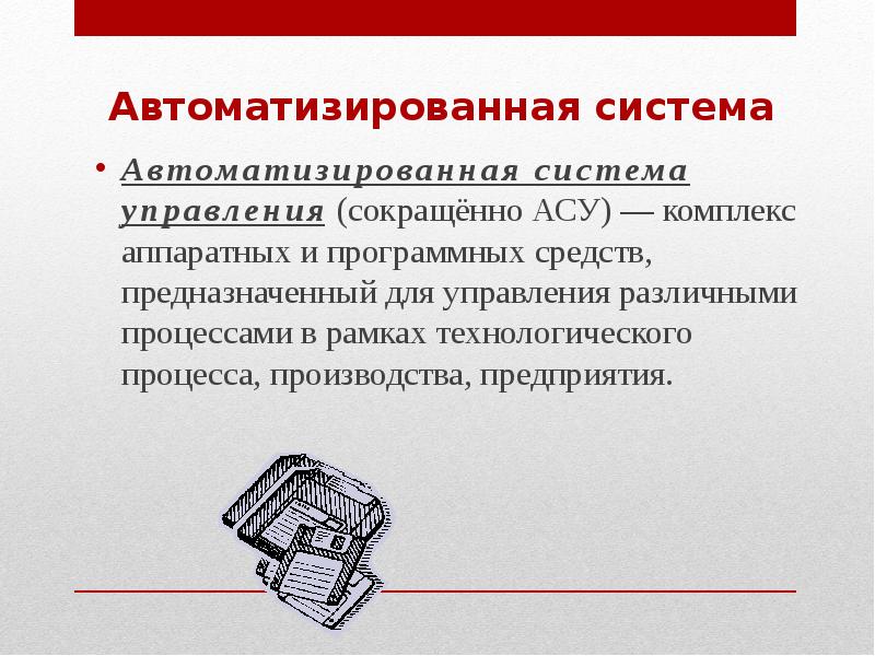 Представление об автоматических и автоматизированных системах управления презентация