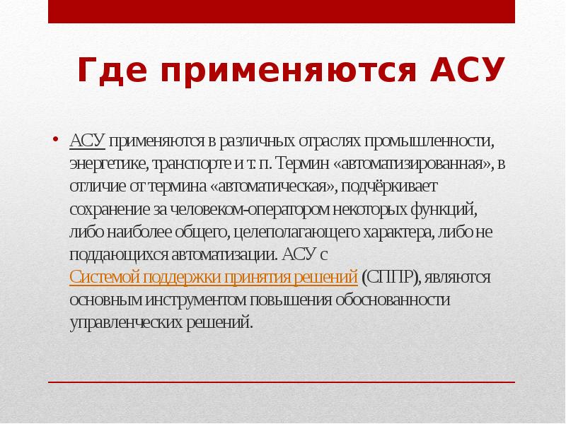 Задачи асу. Где применяется АСУ. АСУ презентация. Представление об автоматизированных системах управления.. Автоматизированные системы управления где применяются.