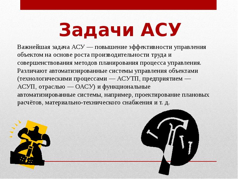 Презентация управление процессами представление об автоматических и автоматизированных системах управления