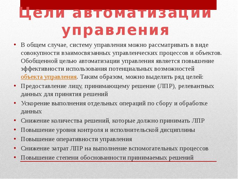 Представление об автоматических и автоматизированных системах управления презентация