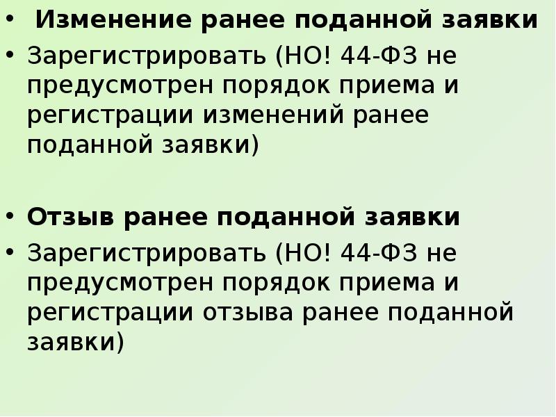 Ранее поданное. Ранее заявленные. Ранее направленных заявок. Помимо ранее заявленных.