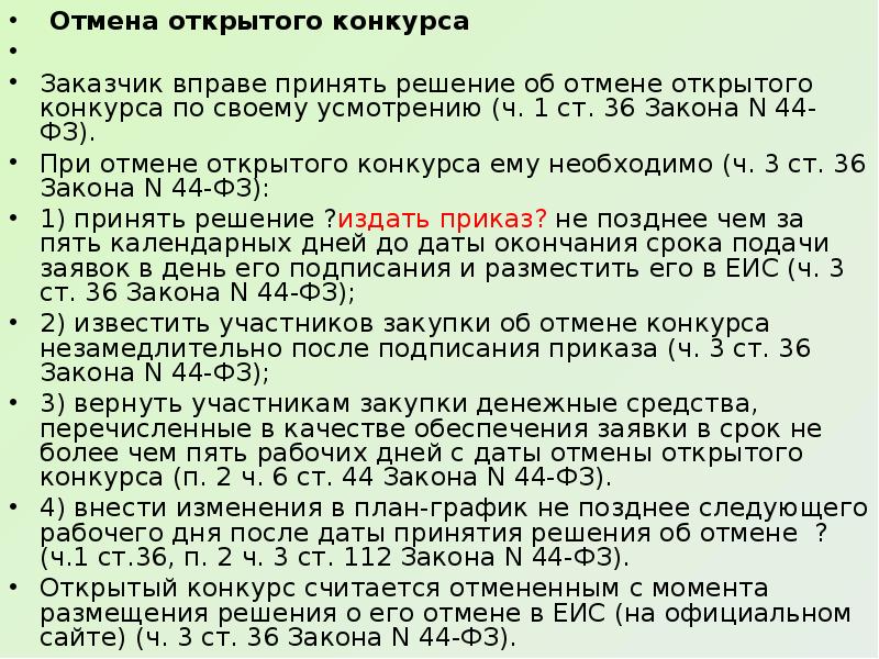 Решение об отмене закупки образец по 44 фз