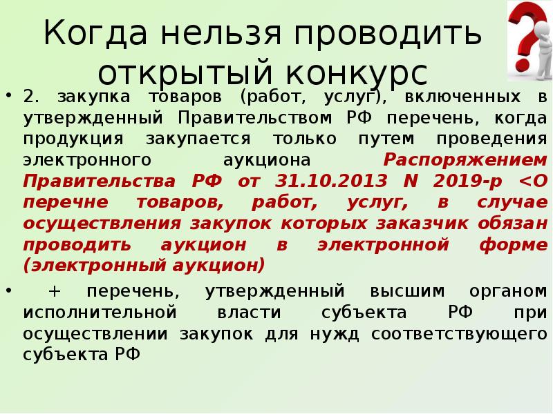 Включить утвержденный. Какие закупки нельзя проводить в открытом аукционе. Перечень закупок, осуществляемых конкурсом. В каких случаях можно провести закупку в бумажной форме?. Какой товар включен в Аукционный перечень.