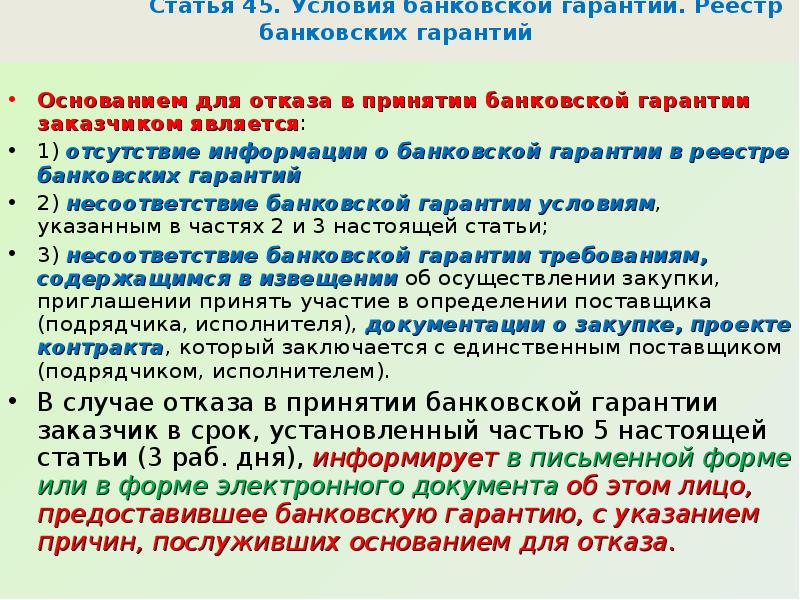 Поставляет заказчик. Отказа в принятии банковской гарантии. Основание отказа заказчика в принятии банковской гарантии. Условия банковской гарантии. Основания для отказа в банковской гарантии.