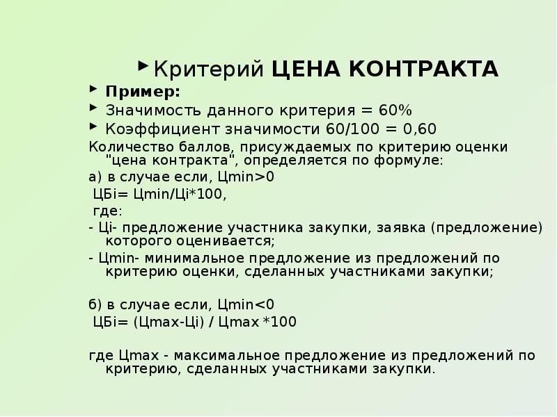 Критерии стоимости. Оценка по критерию цена договора. Значимость критерия оценки контракта. Цена контракта, значимость критерия. Критерии контракта примеры.