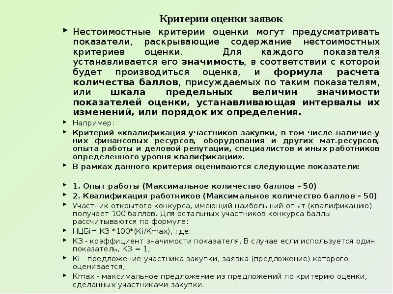 Как рассчитать критерии оценки заявок на участие в конкурсе образец