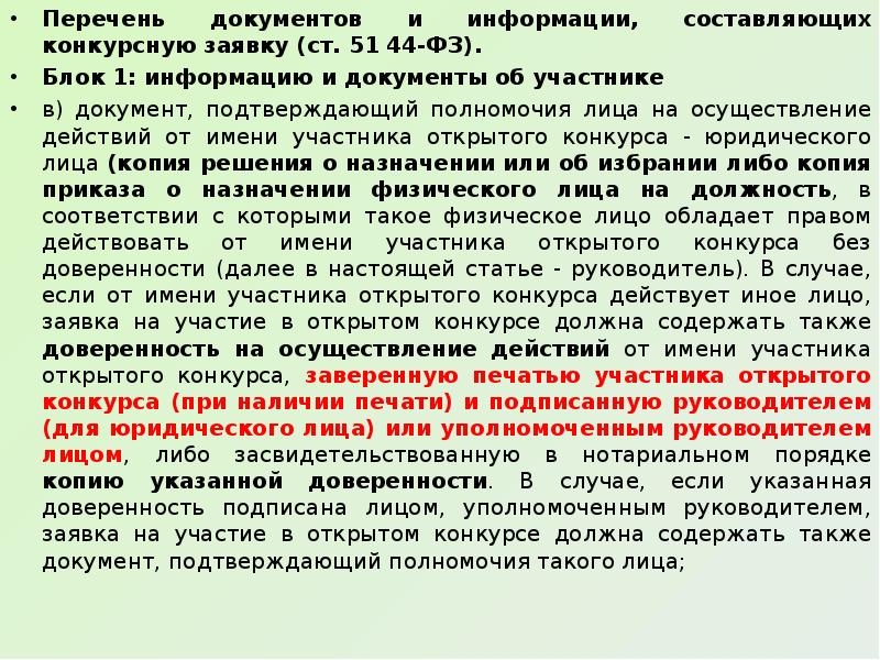 Документ подтверждающий полномочия на осуществление. Документ подтверждающий полномочия лица. Подтвердить полномочия образец. Доверенность осуществлять действие от имени участника. Доверенность на осуществление действий от имени участника закупки.