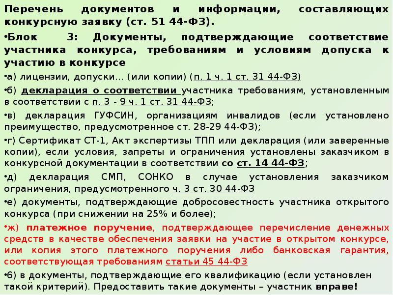 44 фз документы подтверждающие соответствие участника. Документы для участия в конкурсе по 44 ФЗ. Документы, подтверждающие квалификацию участника закупки. Перечень документов для закупки. Документы подтверждающие соответствие участника закупки.