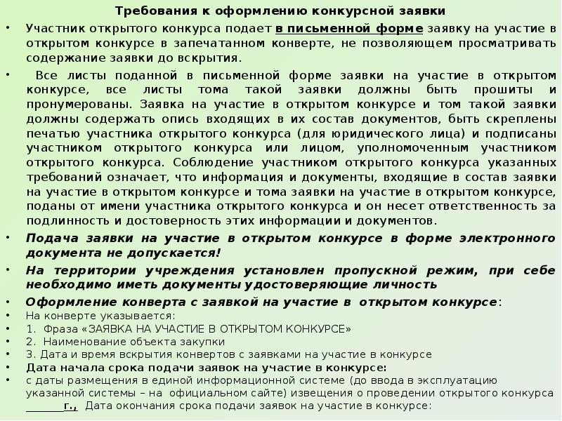 Заявка на участие в открытом конкурсе в электронной форме образец