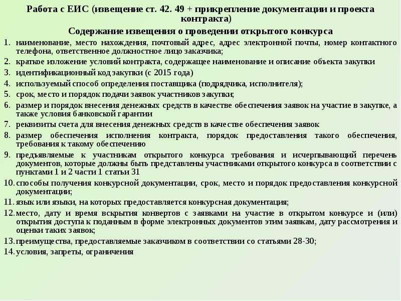 Должно ли извещение содержать проект контракта