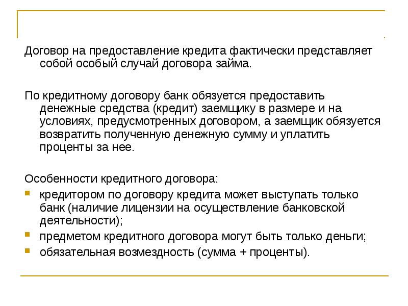 Предметом договора ссуды являются. Предметом договора займа могут быть. Возмездность кредитного договора это. Расчеты по предоставленным займам. Презумпция возмездности договора.