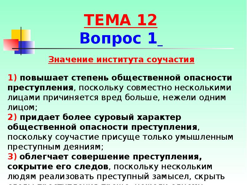 Значение соучастия в преступлении. Значение института соучастия. Понятие и значение института соучастия в преступлении.. Понятие и значение соучастия.