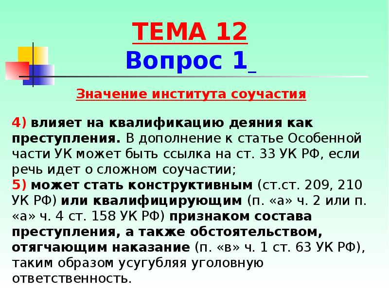 Пункт 2.9 соучастие или попытка соучастия. Значение института соучастия. Значение соучастия в уголовном праве. Соучастие в преступлении влияет на квалификацию преступления. Значение соучастия в преступлении.