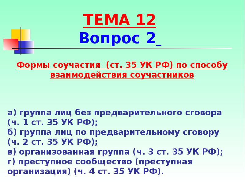 Формы соучастия презентация