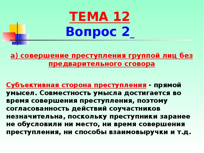 Совершенное группой лиц по предварительному сговору