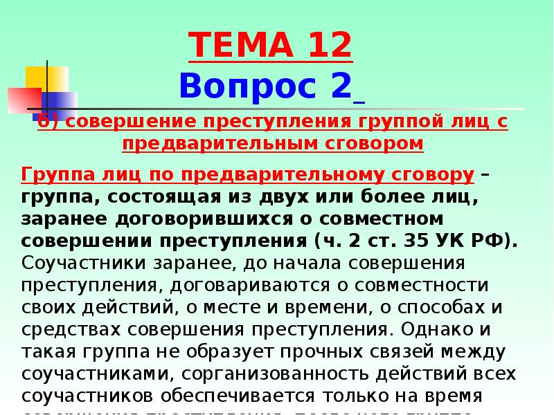 Группа по предварительному сговору. Группа лиц по предварительному сговору. Группа лиц по предварительному сговору УК РФ. Совершение преступления группой лиц по предварительному сговору. Преступление группой лиц по предварительному сговору статья.