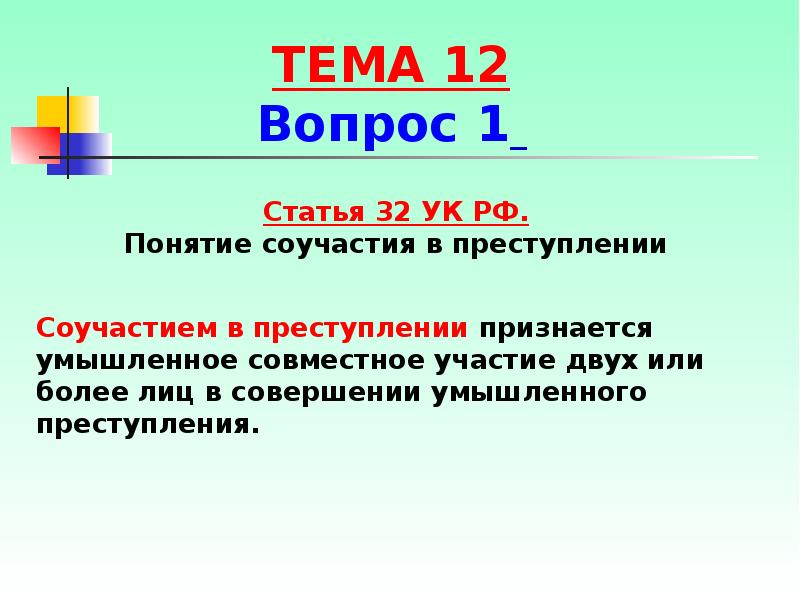 Объективные признаки соучастия в преступлении. 32 Статья УК. Соучастие в преступлении признается. Соучастие УК РФ. Соучастие в преступлении признается умышленное.