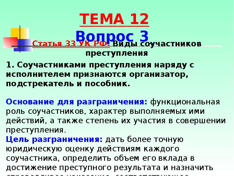 Формы в преступлении организатор подстрекатель исполнитель пособник