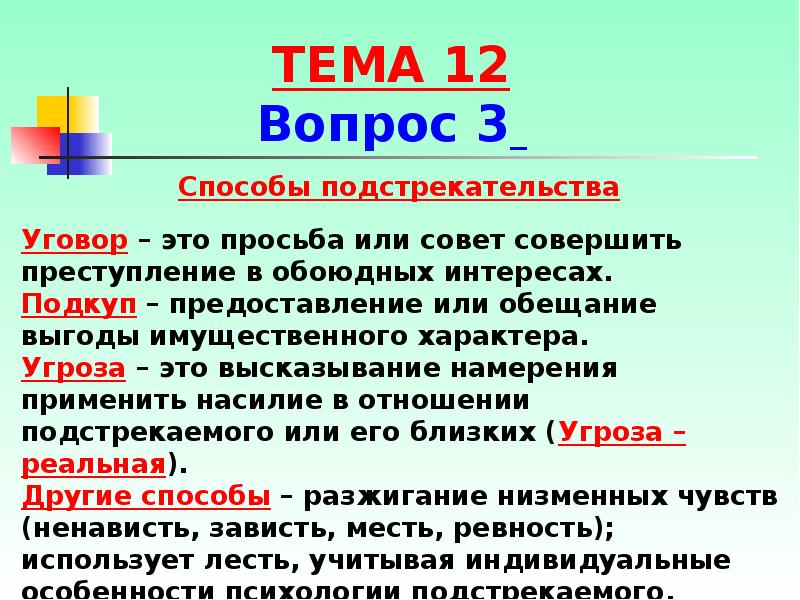 Подстрекать. Способы подстрекательства. Способы подстрекательства к преступлению. Способы подстрекательства в уголовном праве. Насильственный способ подстрекательства.