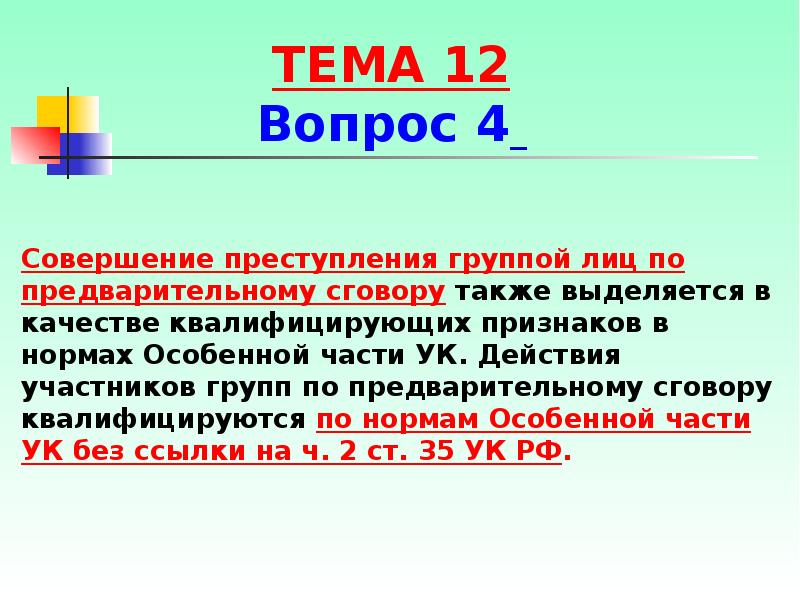 Совершенное группой лиц по предварительному сговору