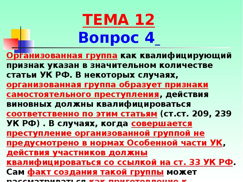 Бандитизм ст 209 ук. Организованная группа УК РФ. Признаки организованной группы. Признаки организованной группы по УК РФ. Признаки преступления организованной группой.