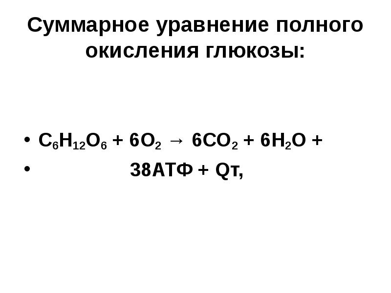 Полное окисление формула. Формула полного окисления Глюкозы. Суммарная реакция окисления Глюкозы. Уравнение полного окисления Глюкозы. Уравнение реакции полного окисления Глюкозы.