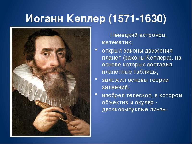 Реферат: Иоганн Кеплер