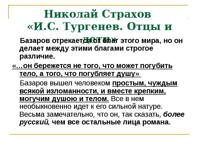 Краткое содержание статьи писарева базаров. Отцы и дети в русской критике страхов. Страхов критика отцы и дети. Отцы и дети конспект. Страхов о романе отцы и дети цитаты.