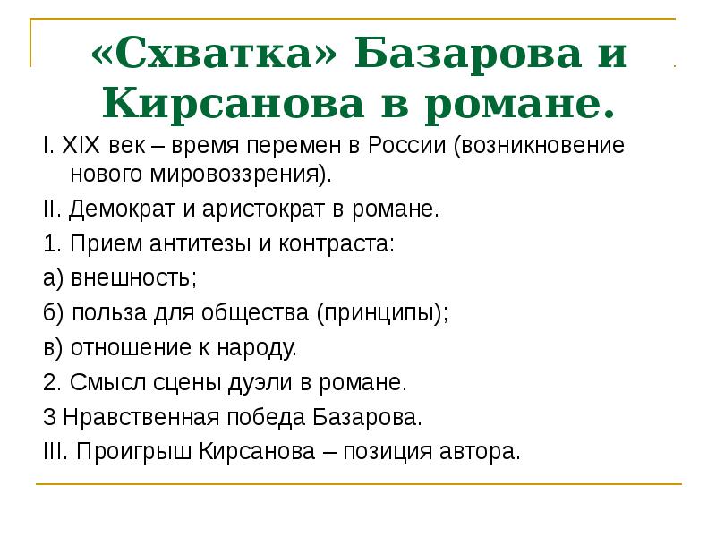 Научные взгляды базарова. Мировоззренческий кризис Базарова в романе отцы и дети кратко. Мировоззренческий кризис Базарова. Кризисы Базарова в романе отцы и дети. Схватка» Базарова и Кирсанова в романе.