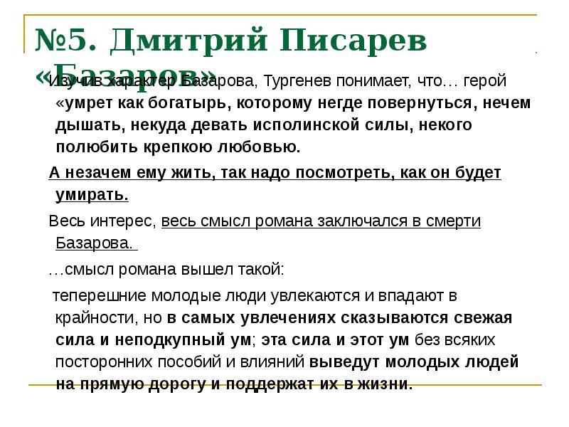 Статья писарева базаров краткое содержание. Конспект статьи Писарева Базаров. Д И Писарев Базаров. Писарев о романе отцы и дети. Критика Страхова о романе отцы и дети.