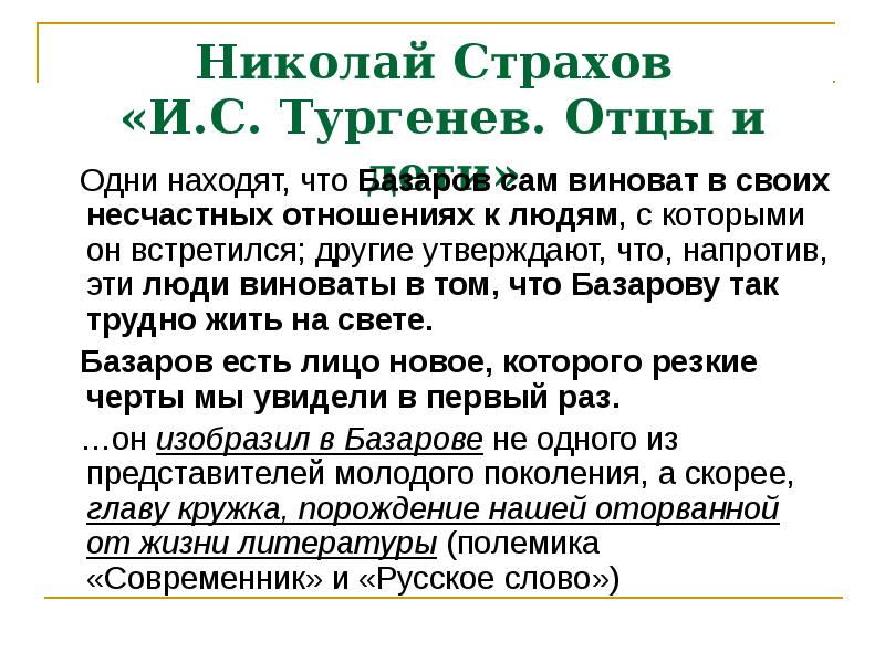 Страхов отцы и дети. Тургенев отцы и дети в критике страхов. Роман Тургенева отцы и дети в русской критике. Отцы и дети в русской критике. Оценка романа в русской критике отцы и дети.