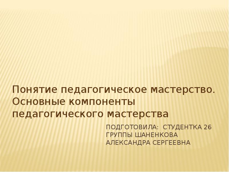 Основные компоненты педагогического мастерства презентация