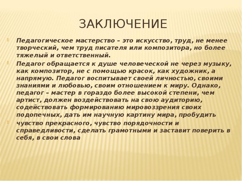 Педагогическое заключение. Педагогическое мастерство вывод. Мастерство вывод. Педагогическое мастерство ppt. Вывод по педагогическому мастерству.